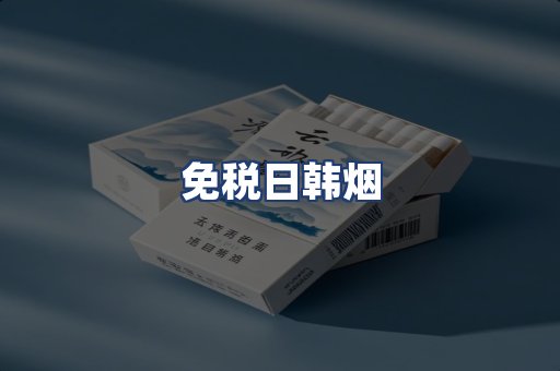 免税日韩烟